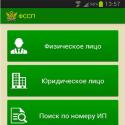 Мобильное приложение от фссп россии “банк данных исполнительных производств”